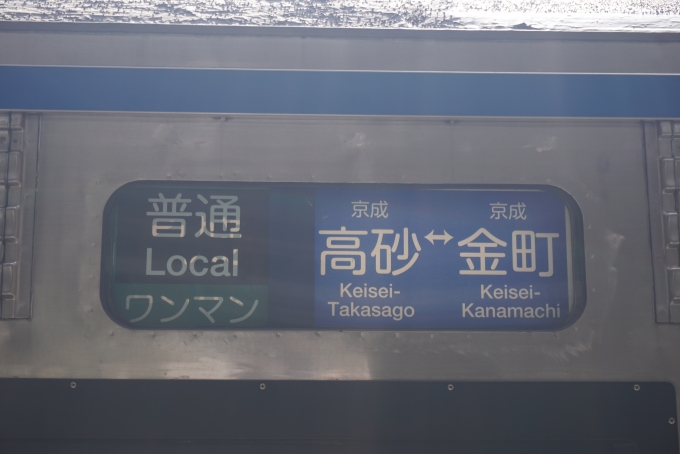 鉄道乗車記録の写真:方向幕・サボ(5)        「普通ワンマン高砂⇔金町」