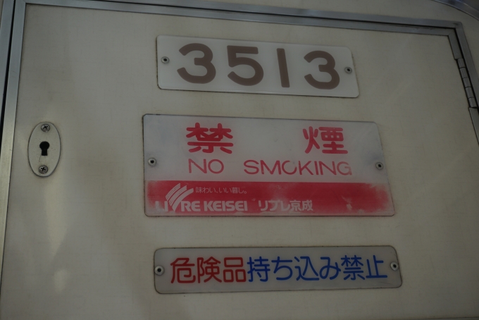 鉄道乗車記録の写真:車両銘板(6)        「京成電鉄 3513」