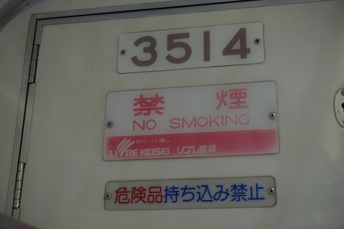 鉄道乗車記録の写真:車両銘板(7)        「京成電鉄 3514」