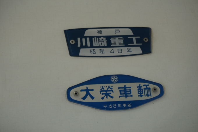 鉄道乗車記録の写真:車両銘板(8)        「京成電鉄 3514
川崎重工昭和48年」