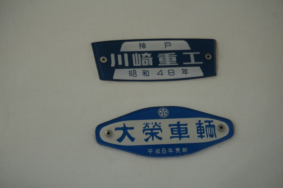昭和15年 川崎車輌製造 銘板 プレート - コレクション