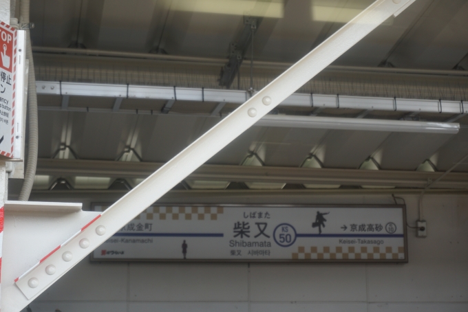 鉄道乗車記録の写真:駅名看板(11)        「柴又駅」