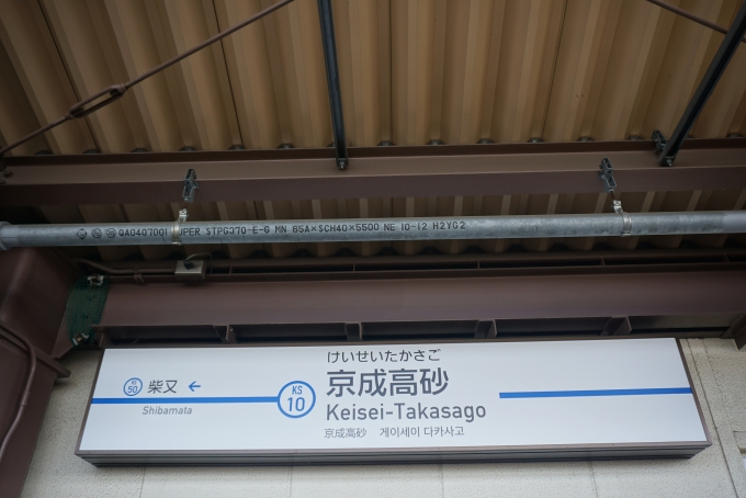 鉄道乗車記録の写真:駅名看板(13)        「京成高砂駅」