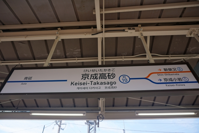 鉄道乗車記録の写真:駅名看板(2)        「京成本線京成高砂駅」