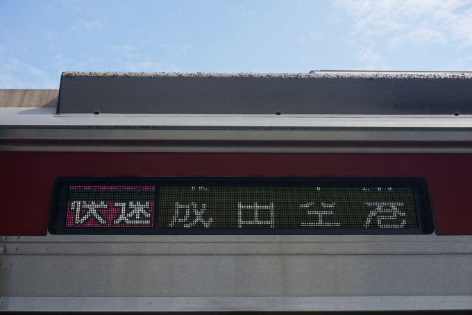 鉄道乗車記録の写真:方向幕・サボ(3)        「快速成田空港」
