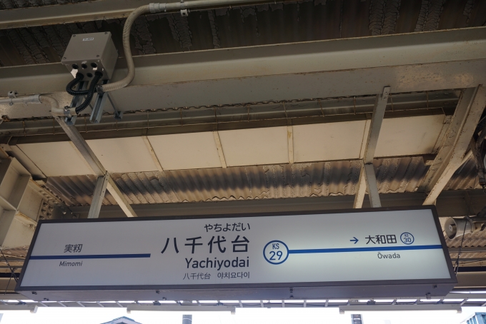 鉄道乗車記録の写真:駅名看板(8)        「八千代台駅」
