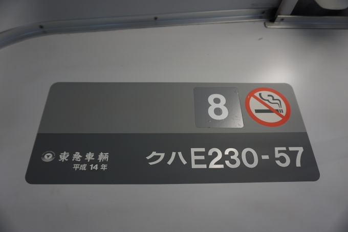 鉄道乗車記録の写真:車両銘板(2)        「JR東日本 クハE230-57」