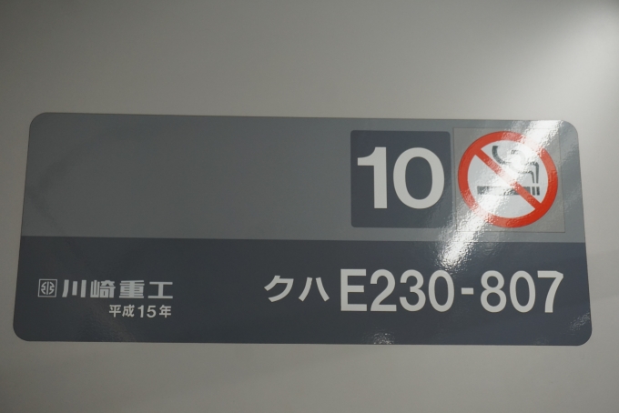 鉄道乗車記録の写真:車両銘板(9)        「JR東日本 クハE230-807」