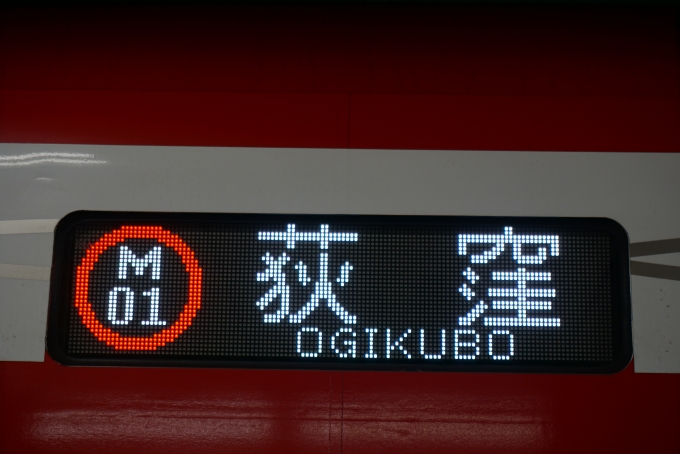 鉄道乗車記録の写真:方向幕・サボ(3)        「荻窪」