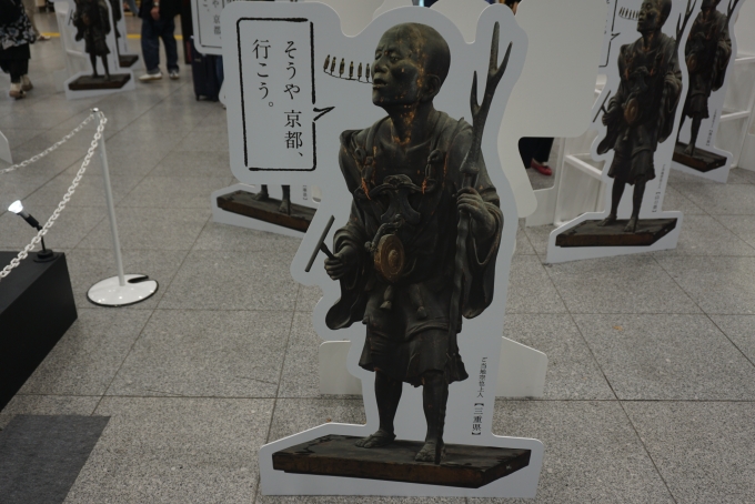 鉄道乗車記録の写真:旅の思い出(16)        「空也上人大集合展そうや、京都へいこうご当地空也上人三重県」