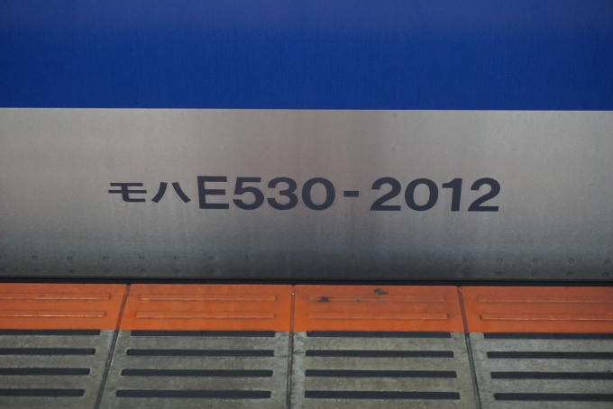 鉄道乗車記録の写真:車両銘板(3)        「JR東日本 モハE530-2012」