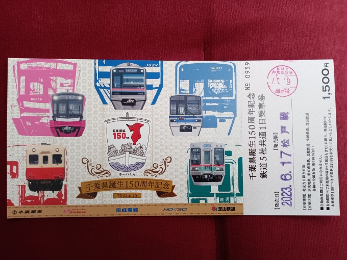 鉄道乗車記録の写真:きっぷ(1)          「千葉県誕生150周年1日乗車券」