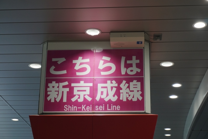 鉄道乗車記録の写真:駅舎・駅施設、様子(7)        「こちらは新京成線」