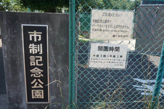 鉄道乗車記録の写真:旅の思い出(8)        「鎌ヶ谷市制記念公園」