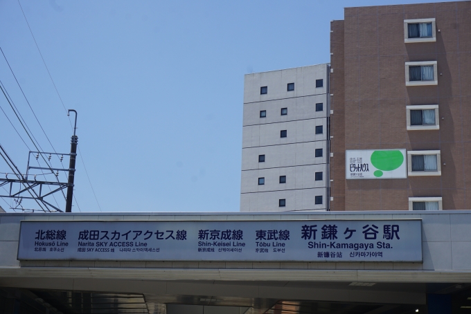 鉄道乗車記録の写真:駅舎・駅施設、様子(1)        「新鎌ケ谷駅」