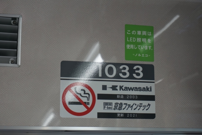 鉄道乗車記録の写真:車両銘板(6)        「京急電鉄 1033」