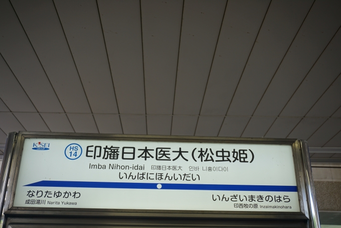 鉄道乗車記録の写真:駅名看板(9)        「印旛日本医大駅」