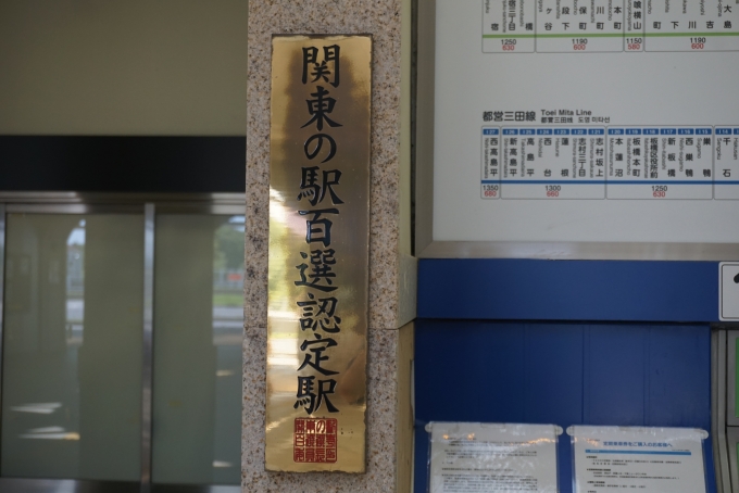 鉄道乗車記録の写真:駅舎・駅施設、様子(12)        「関東の駅百選認定駅」