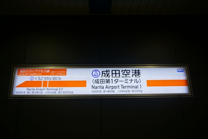 鉄道乗車記録の写真:駅名看板(8)        「成田スカイアクセス線成田空港駅」