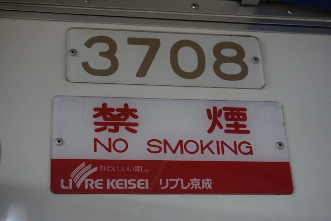 鉄道乗車記録の写真:車両銘板(2)        「京成電鉄 3708」