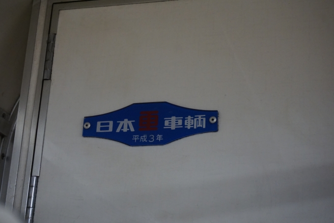 鉄道乗車記録の写真:車両銘板(3)        「京成電鉄 3708
日本重車両平成3年」