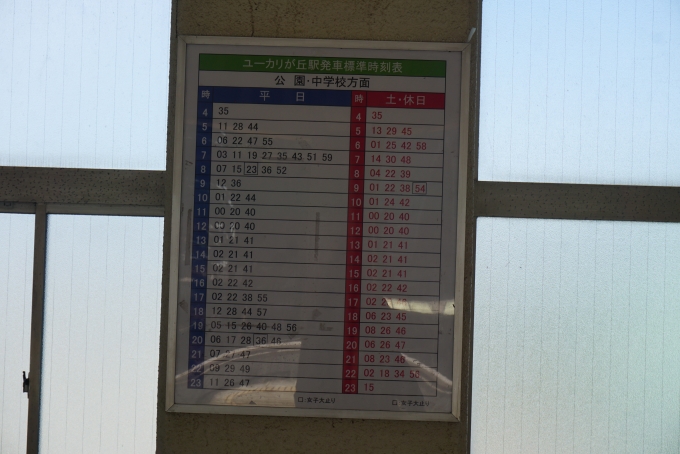 鉄道乗車記録の写真:駅舎・駅施設、様子(3)        「ユーカリが丘駅時刻表」