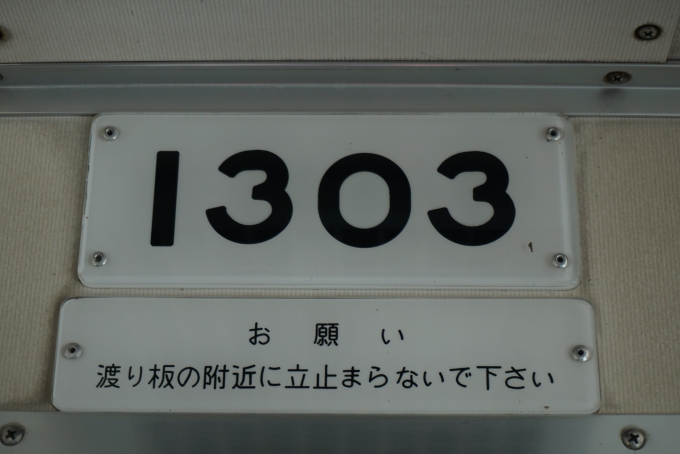 鉄道乗車記録の写真:車両銘板(6)        「山万 1303」