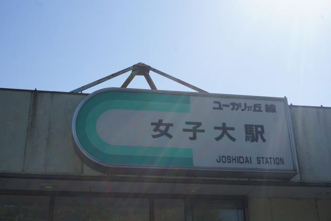 鉄道乗車記録の写真:駅名看板(12)        「女子大駅」