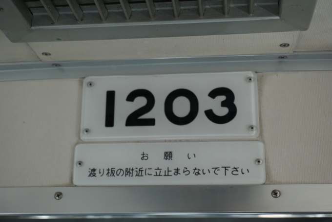 鉄道乗車記録の写真:車両銘板(3)        「山万 1203」