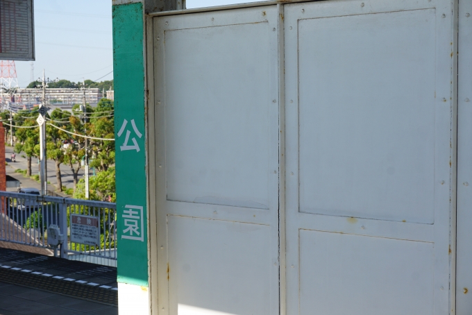 鉄道乗車記録の写真:駅名看板(5)        「公園駅」