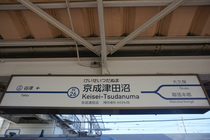 鉄道乗車記録の写真:駅名看板(4)        「京成津田沼駅」