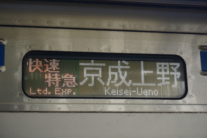 鉄道乗車記録の写真:方向幕・サボ(3)        「快速特急京成上野」