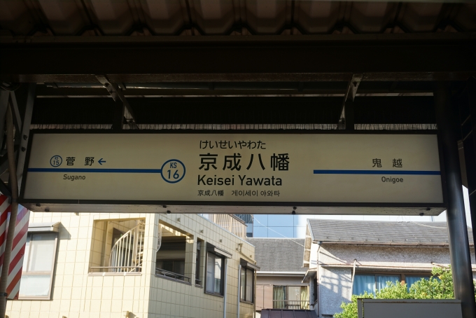 鉄道乗車記録の写真:駅名看板(6)        「京成八幡駅」