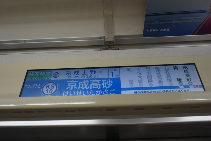 鉄道乗車記録の写真:車内設備、様子(7)        「つぎは京成高砂」