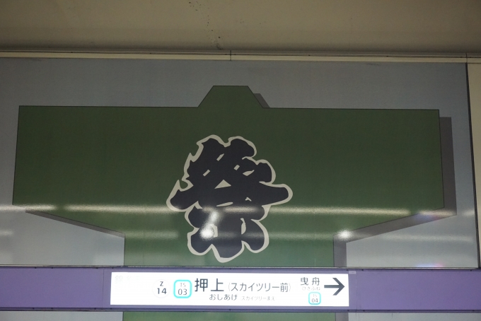 鉄道乗車記録の写真:駅名看板(2)        「押上駅」