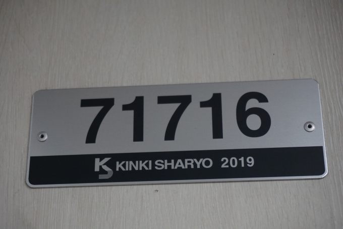 鉄道乗車記録の写真:車両銘板(1)        「東武鉄道 71716」
