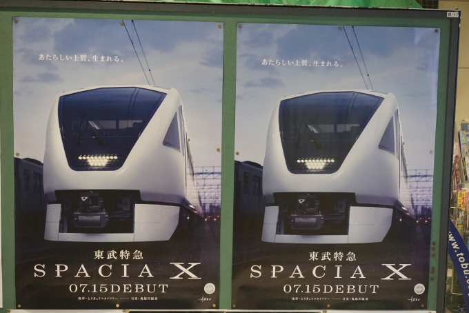 鉄道乗車記録の写真:駅舎・駅施設、様子(3)        「東武特急スペーシアXは7月15日デビュー」