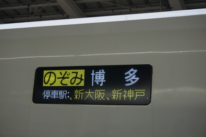鉄道乗車記録の写真:方向幕・サボ(5)        「のぞみ博多」