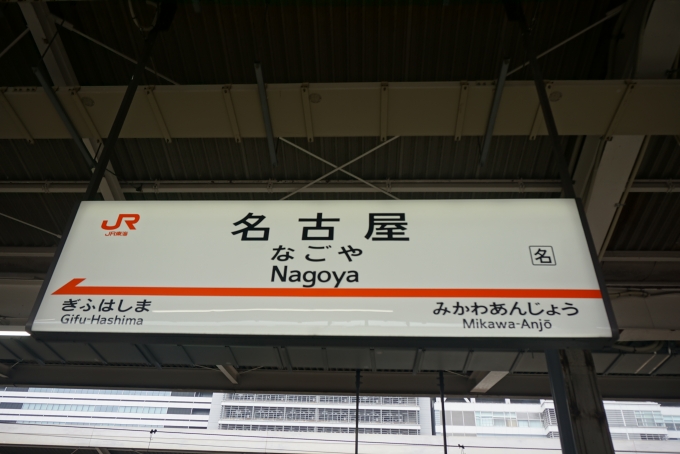 鉄道乗車記録の写真:駅名看板(14)        「東海道新幹線名古屋駅」