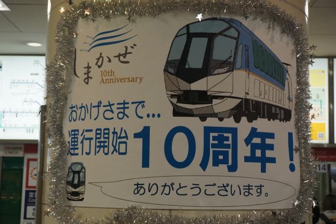 鉄道乗車記録の写真:駅舎・駅施設、様子(3)        「しまかぜ運行開始10周年」