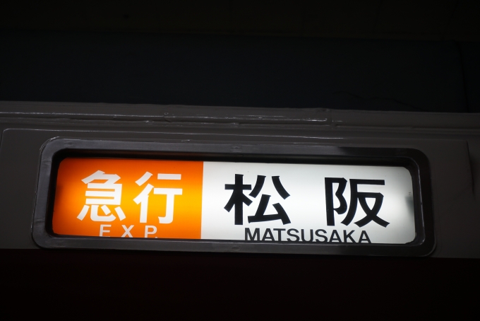 鉄道乗車記録の写真:方向幕・サボ(9)        「急行松阪」
