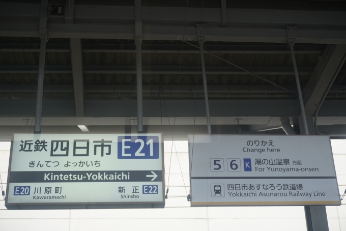 鉄道乗車記録の写真:駅名看板(14)        「近鉄四日市駅」