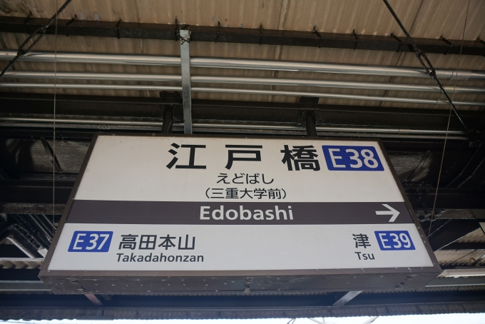 鉄道乗車記録の写真:駅名看板(18)        「江戸橋駅」