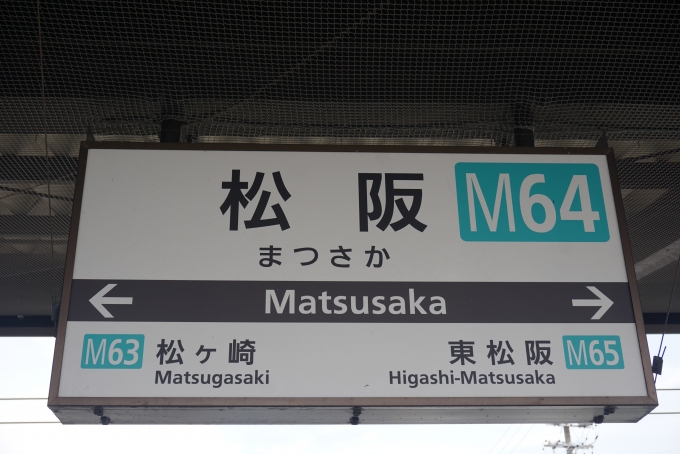 鉄道乗車記録の写真:駅名看板(23)        「松阪駅」