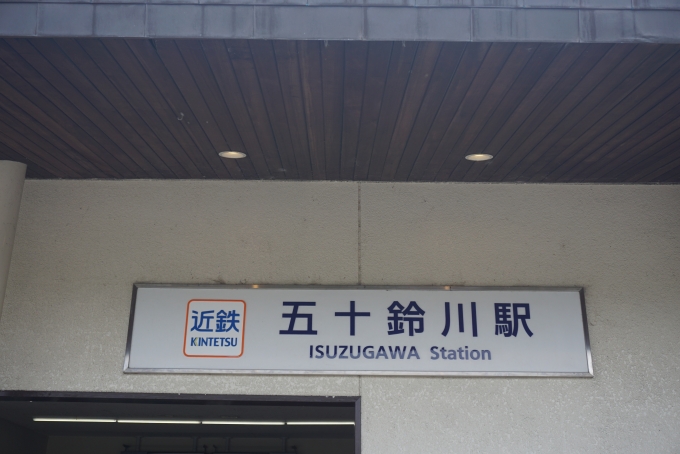 鉄道乗車記録の写真:駅名看板(14)        「五十鈴川駅」