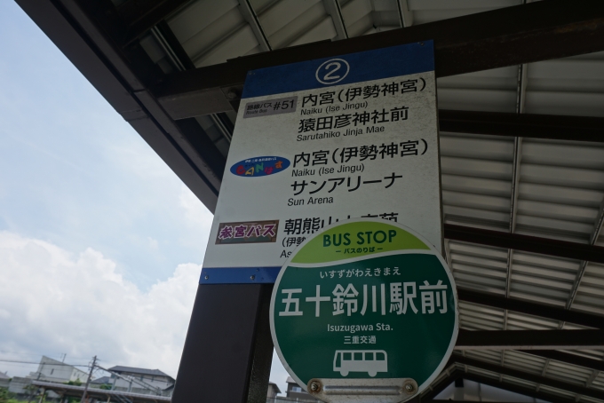 鉄道乗車記録の写真:旅の思い出(16)        「五十鈴川駅バス停」