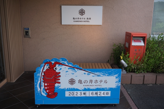鉄道乗車記録の写真:旅の思い出(3)        「亀の井ホテル鳥羽」