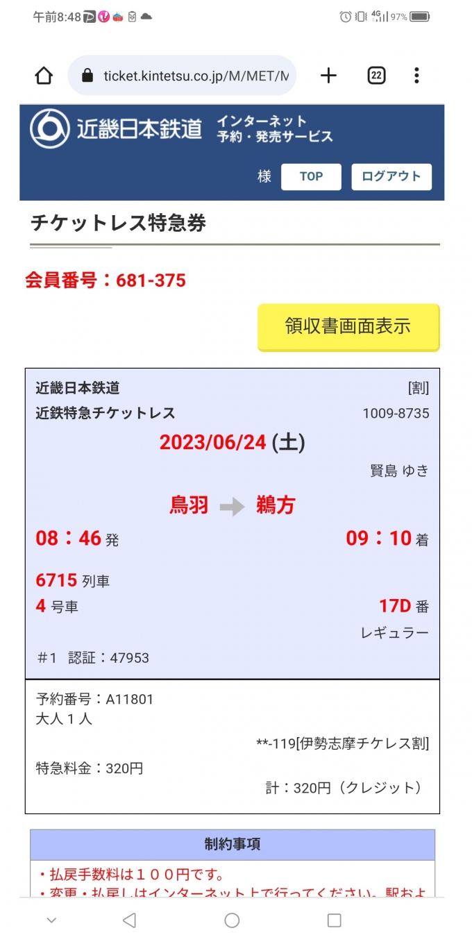 鉄道乗車記録の写真:きっぷ(7)        「チケットレス特急券」