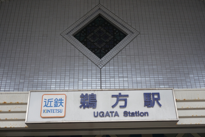 鉄道乗車記録の写真:駅舎・駅施設、様子(1)          「鵜方駅」