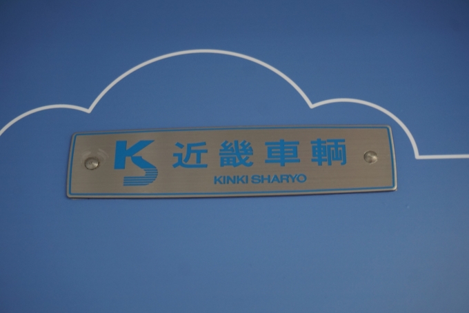 鉄道乗車記録の写真:車両銘板(6)        「近畿日本鉄道 1268
近畿車輛」